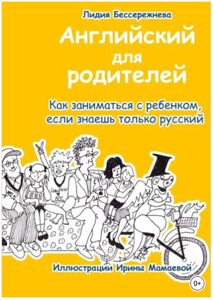 Английский для родителей. Как заниматься с ребенко_0.png